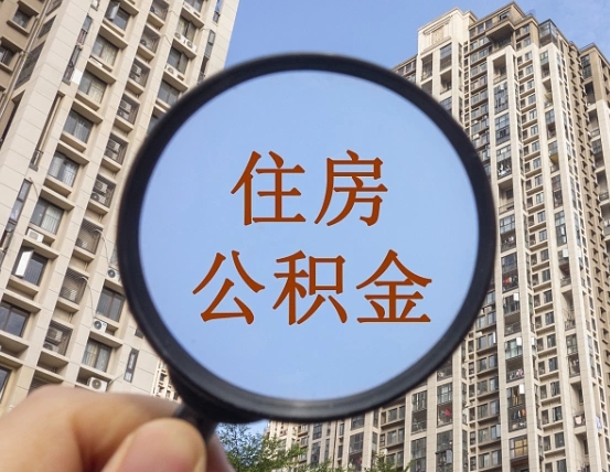 格尔木公积金封存微信怎么提取出来（公积金封存怎么在微信提取多久到账）