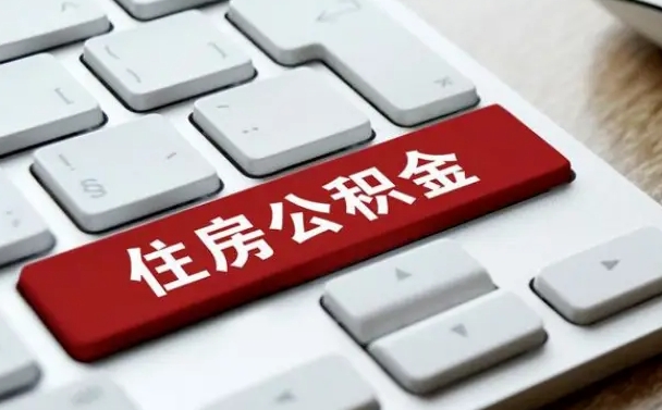 格尔木海口公积金离职提取（海口住房公积金离职怎么提取）