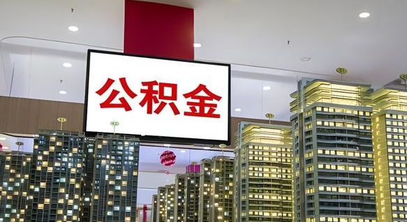 格尔木如何取住房公积金账户里的钱（怎么取公积金钱）